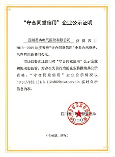 英杰电气再次获评四川省“守合同重信用”企业称号